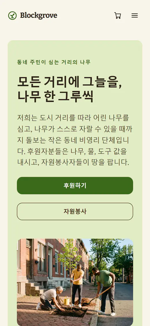 휴대폰 화면의 비영리 단체 웹사이트 템플릿