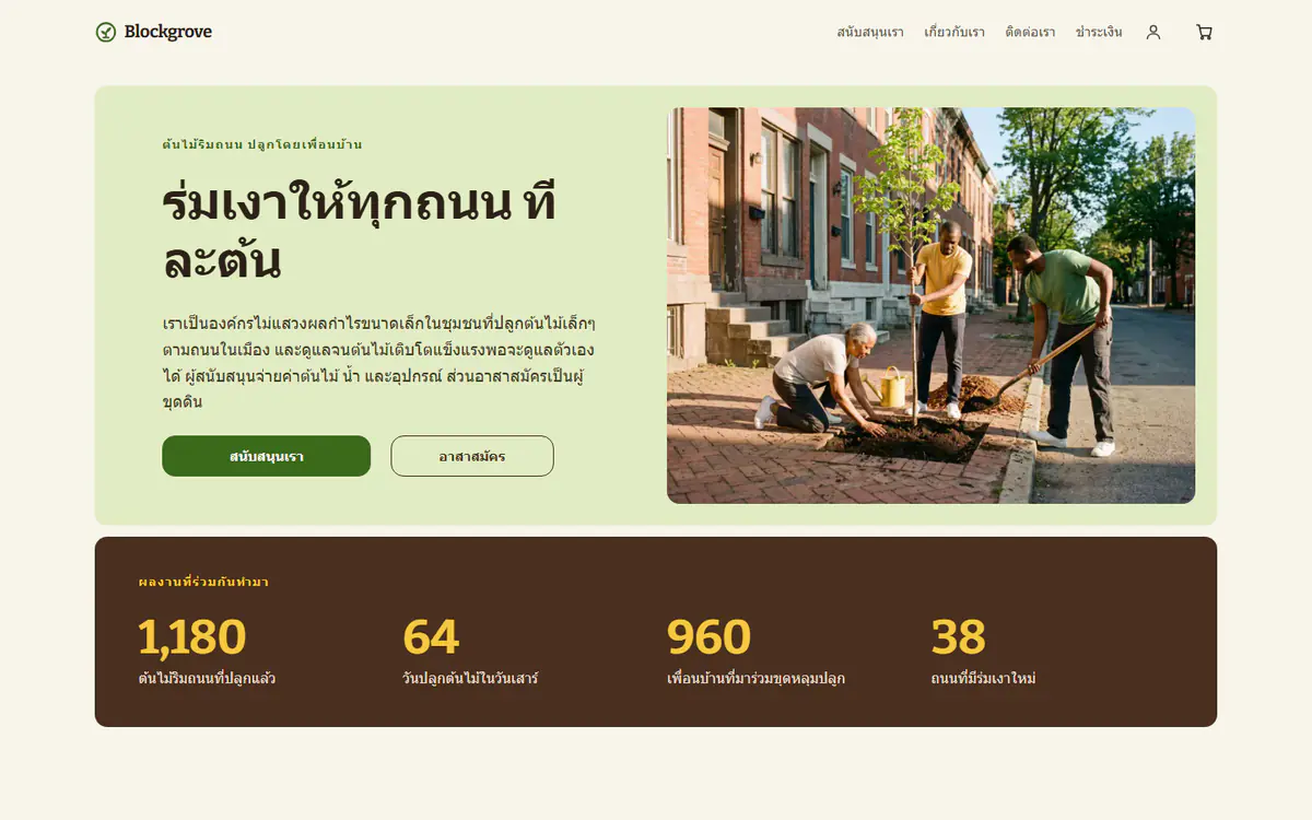เทมเพลตเว็บไซต์องค์กรไม่แสวงหากำไร บนคอมพิวเตอร์