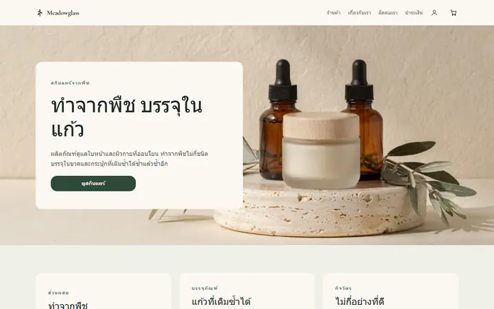 สกินแคร์จากพืช