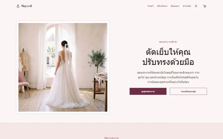 ชุดแต่งงาน