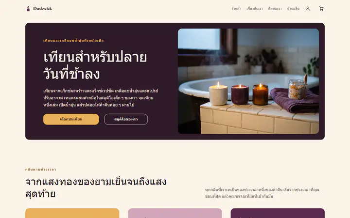 เทียนและของใช้ในห้องน้ำ
