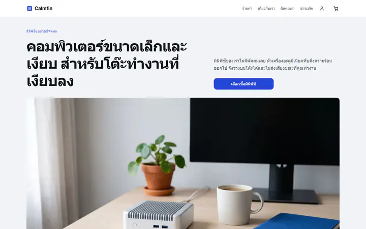 มินิพีซีไร้พัดลม