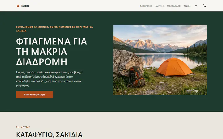 Εξοπλισμός κάμπινγκ