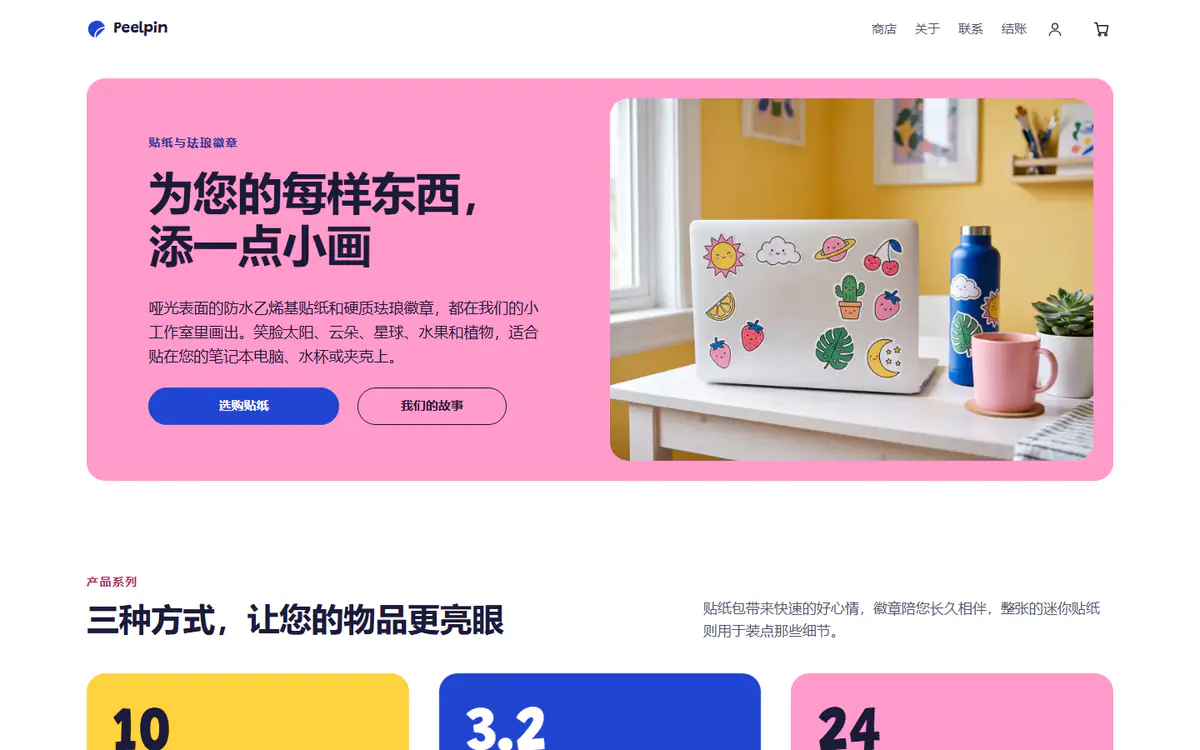 贴纸与徽章店铺模板，电脑端效果