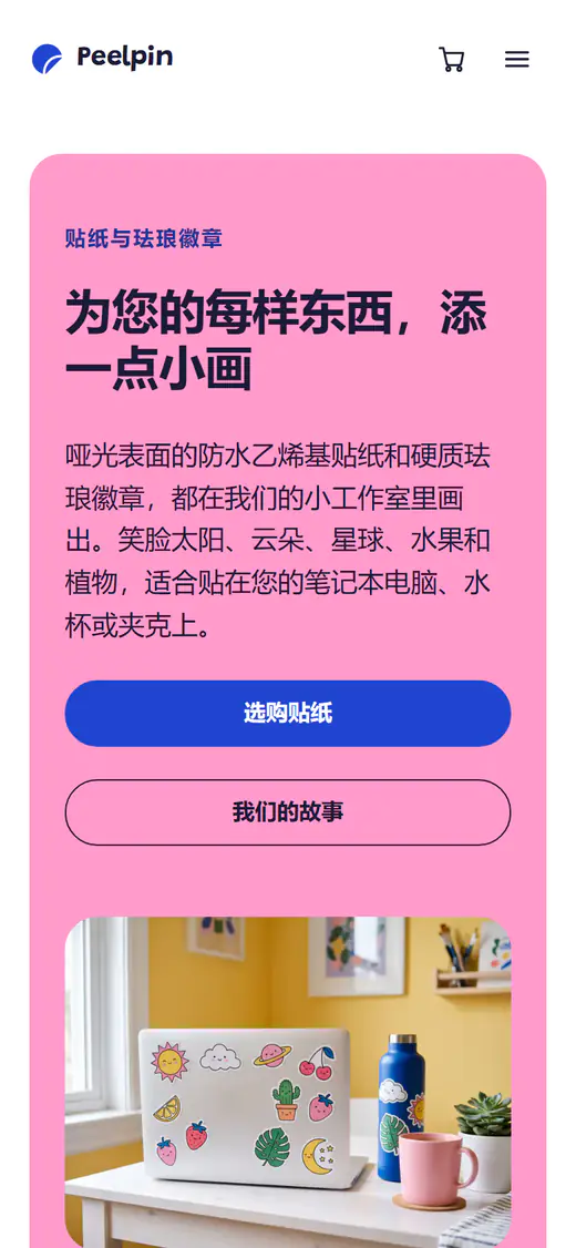 贴纸与徽章店铺模板，手机端效果