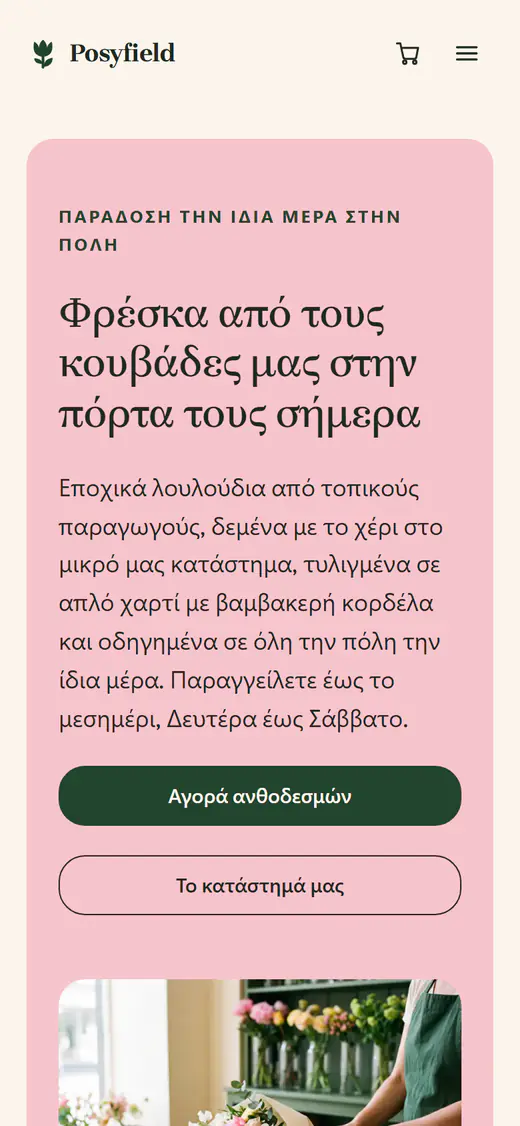 Πρότυπο ανθοπωλείου, σε κινητό