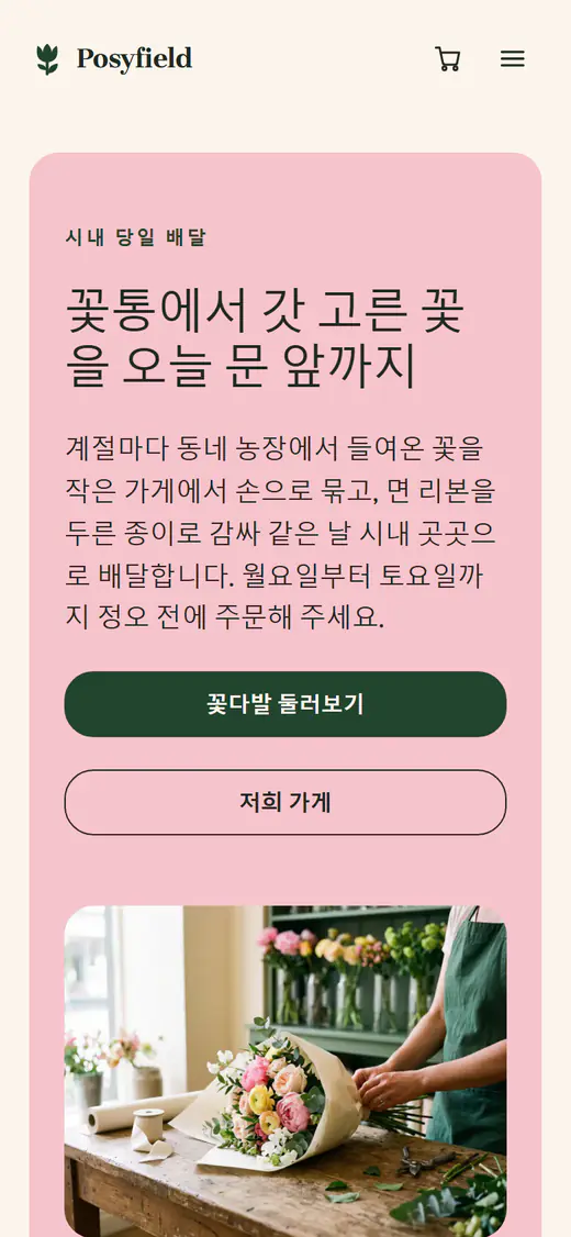 휴대폰 화면의 꽃집 템플릿