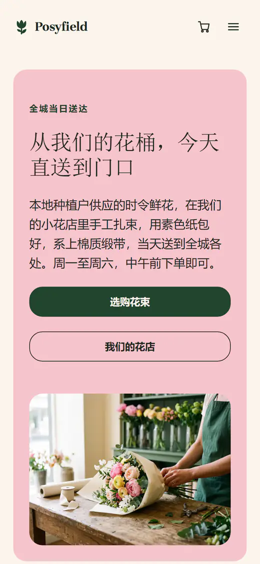 鲜花店铺模板，手机端效果