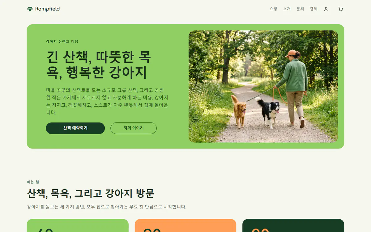 컴퓨터 화면의 반려견 산책과 미용 웹사이트 템플릿