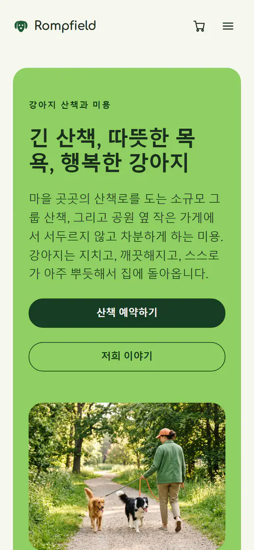 휴대폰 화면의 반려견 산책과 미용 웹사이트 템플릿