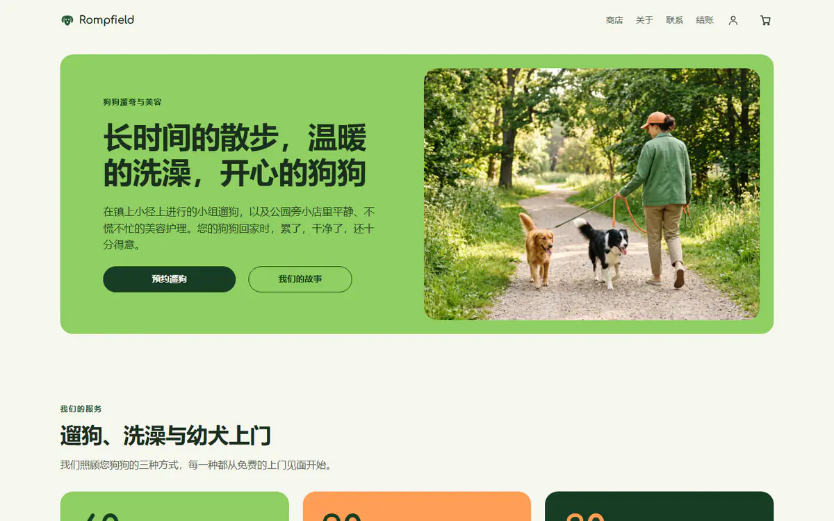 遛狗与宠物美容网站模板，电脑端效果