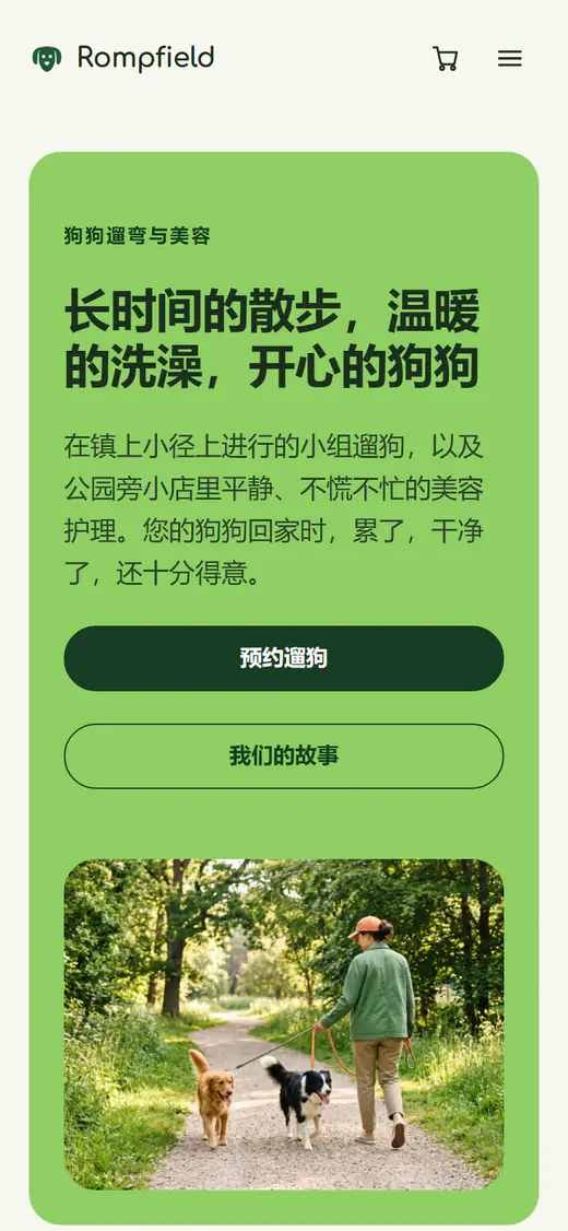 遛狗与宠物美容网站模板，手机端效果