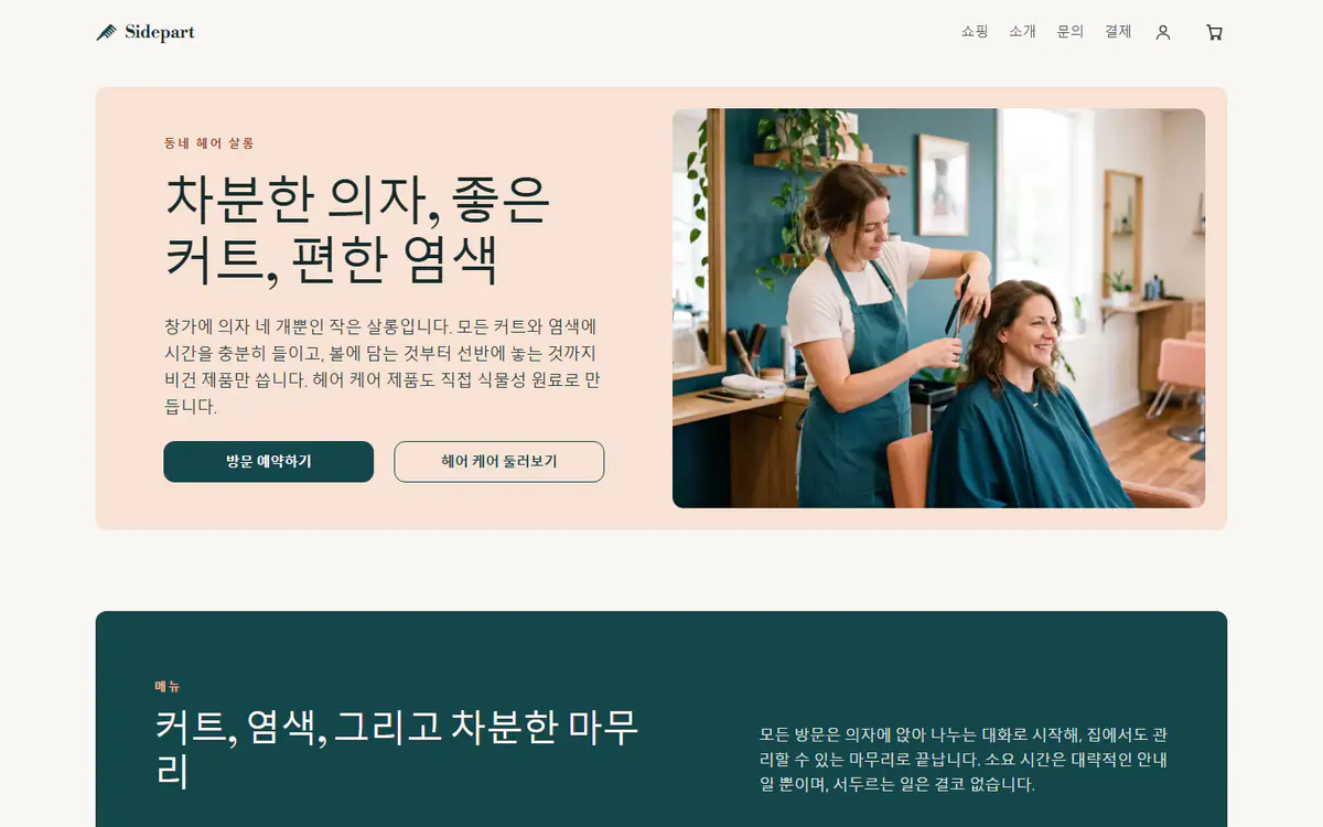 컴퓨터 화면의 미용실 웹사이트 템플릿