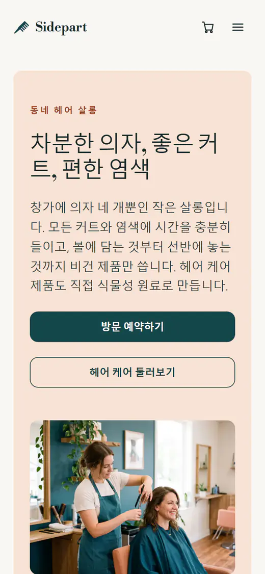 휴대폰 화면의 미용실 웹사이트 템플릿