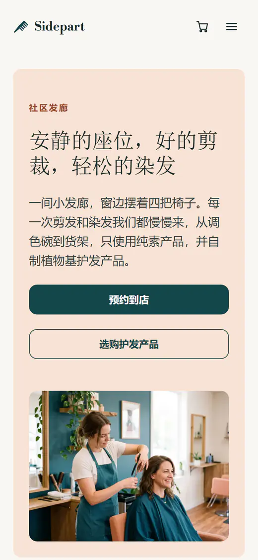 美发沙龙网站模板，手机端效果