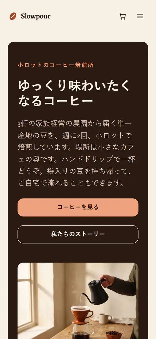 スマートフォン画面のコーヒー焙煎店のテンプレート