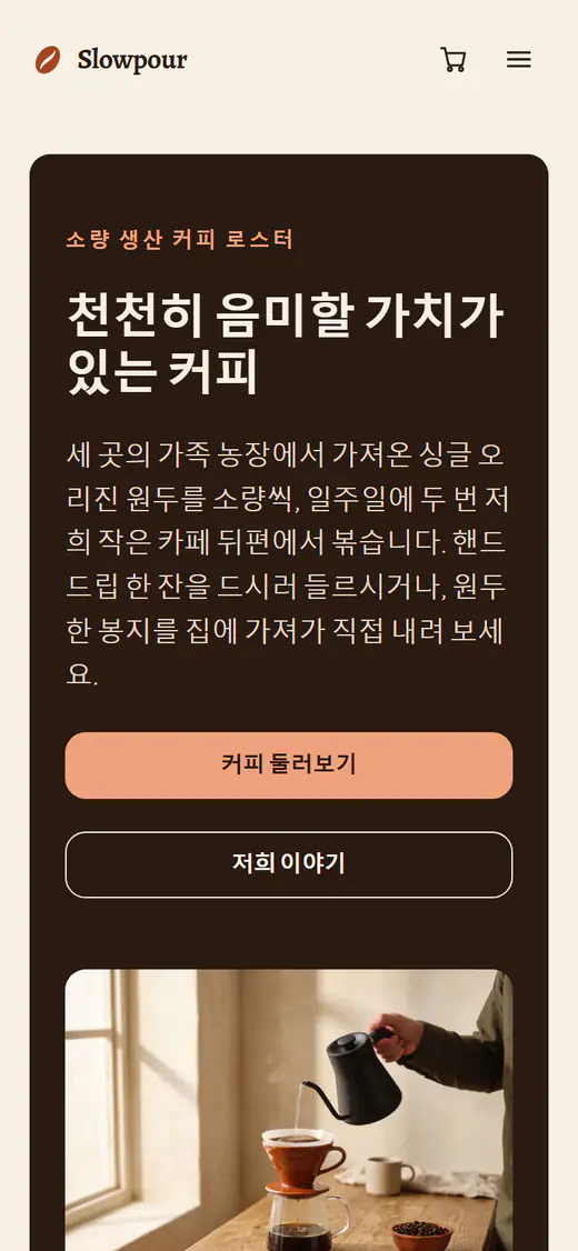 휴대폰 화면의 커피 로스터 스토어 템플릿