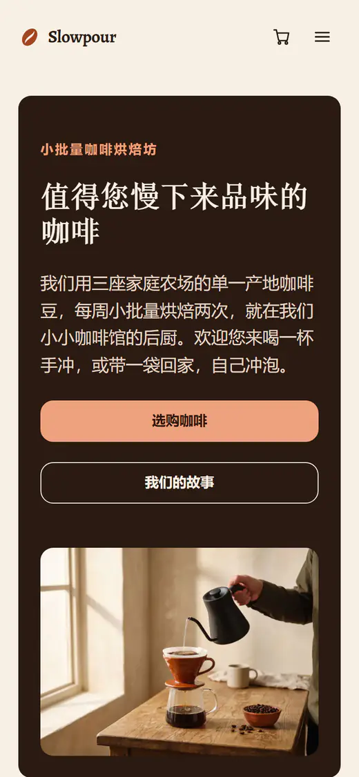 咖啡烘焙店铺模板，手机端效果