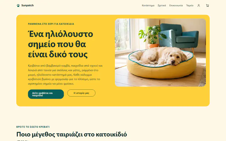 Είδη για κατοικίδια