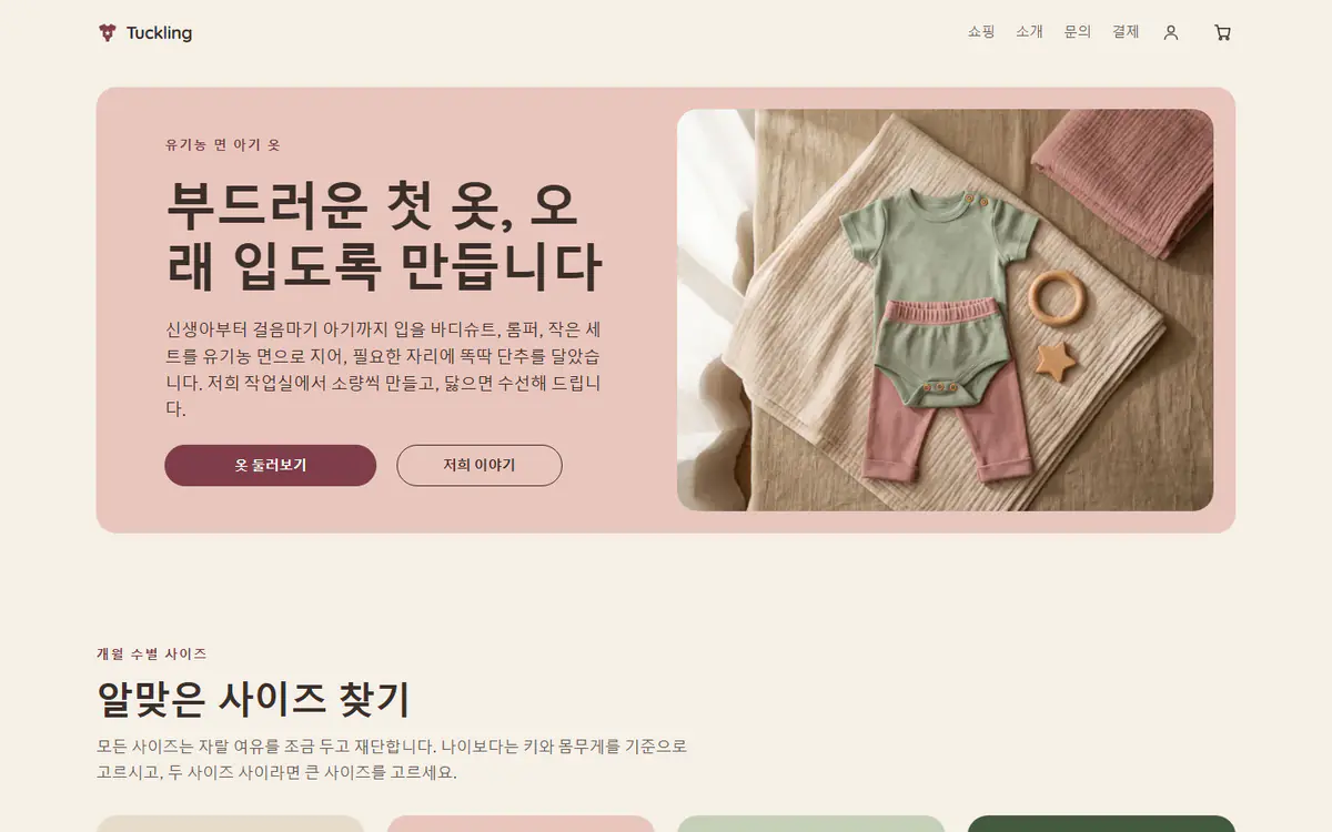 컴퓨터 화면의 유아동복 스토어 템플릿